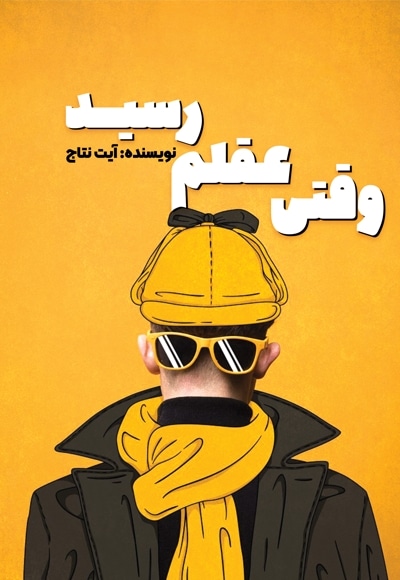 وقتی عقلم رسید